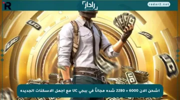 اشحن الآن 6000 + 2280 شدة مجاناً في ببجي UC مع أجمل الأسكنات الجديدة